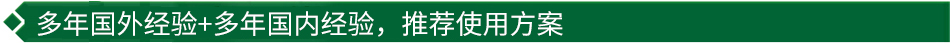 40年國際經(jīng)驗+16年國內(nèi)經(jīng)驗，推薦很佳使用方案